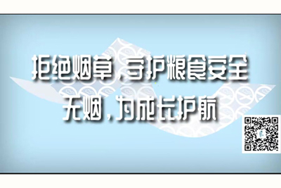 嗯嗯操到爽视频拒绝烟草，守护粮食安全